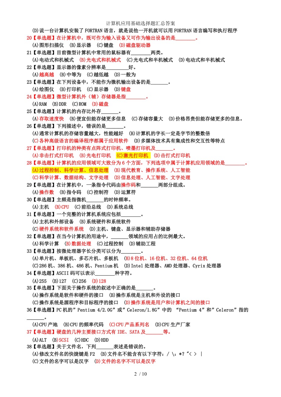 计算机应用基础选择题汇总答案_第2页