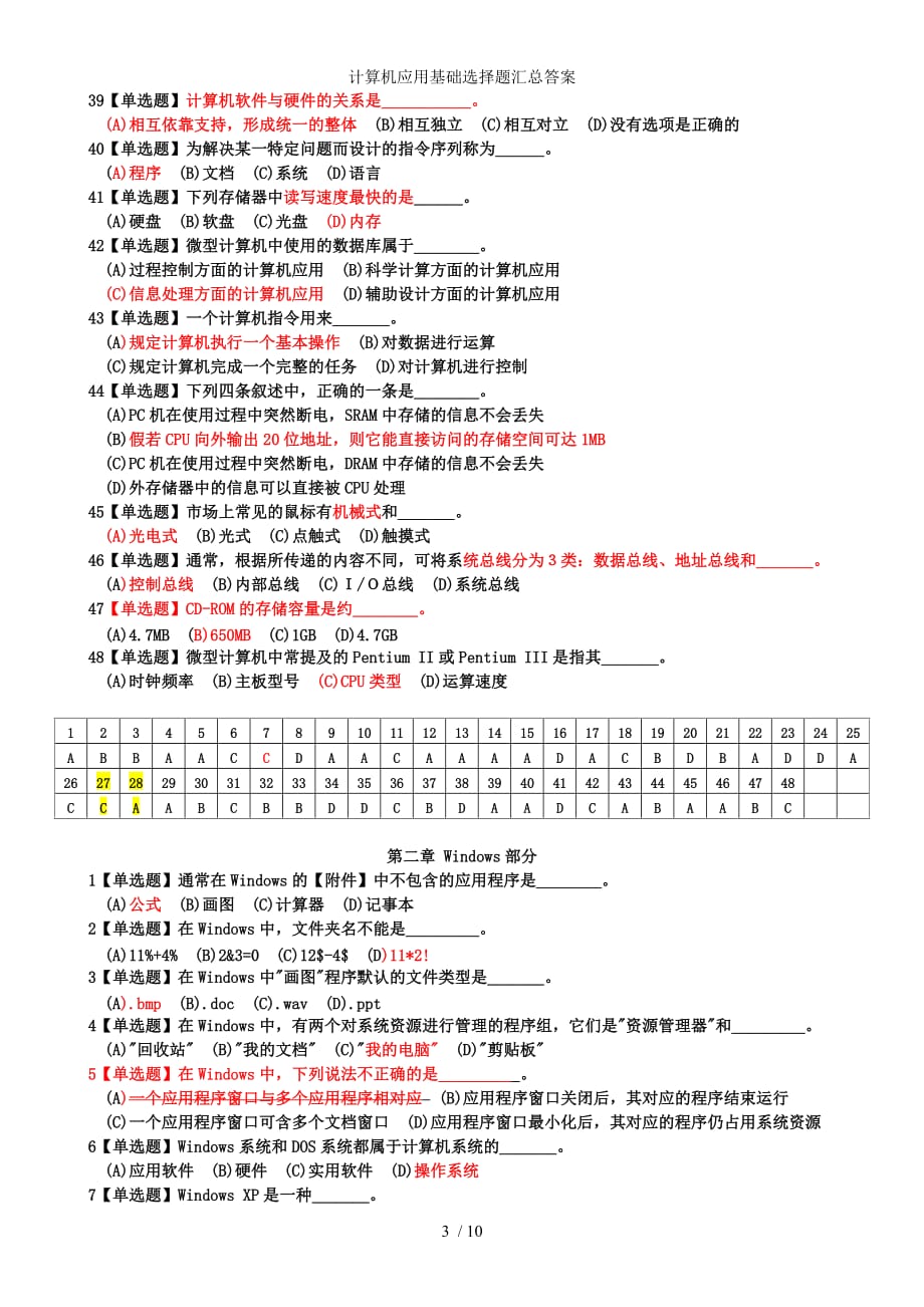 计算机应用基础选择题汇总答案_第3页