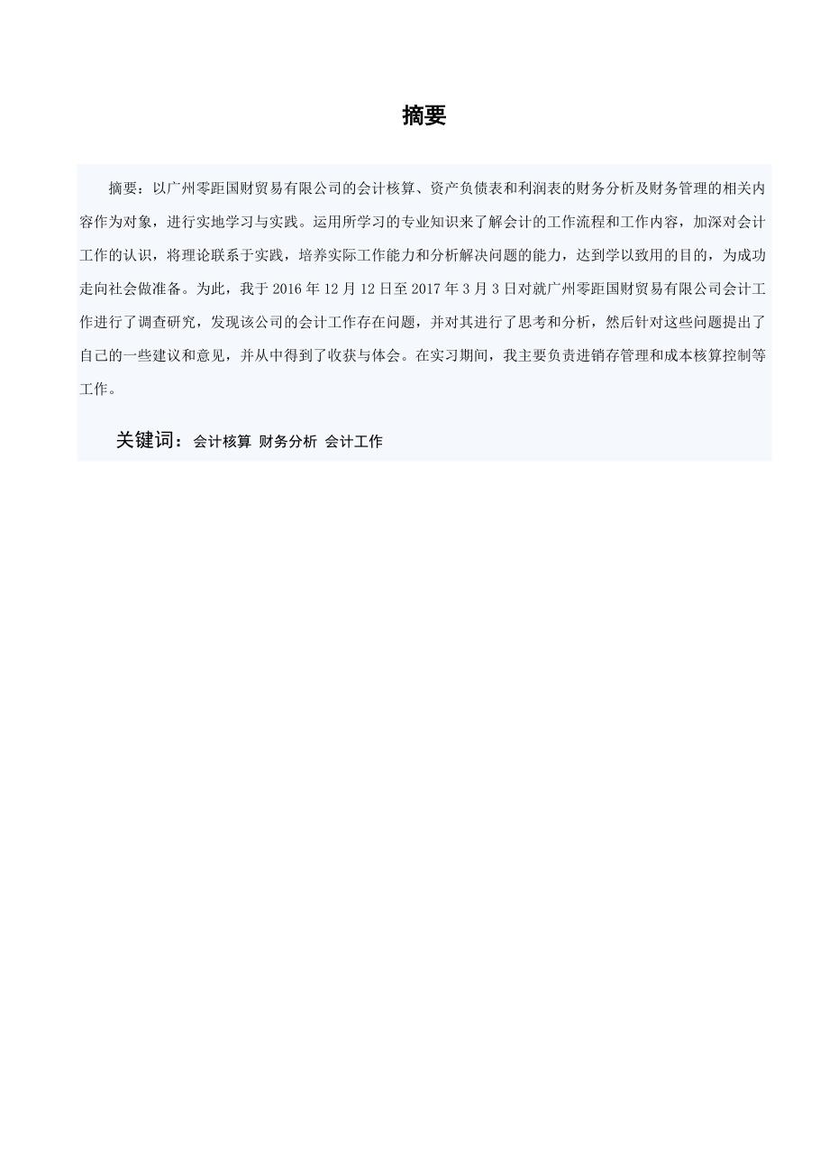 会计毕业论文 关于广州某国财贸易有限公司的调研报告.doc_第4页