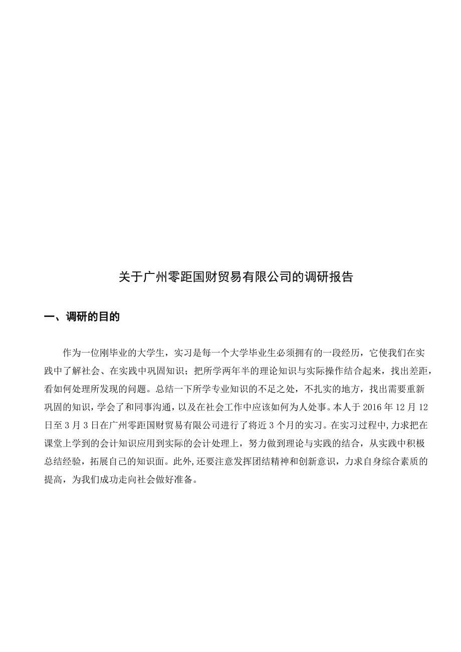 会计毕业论文 关于广州某国财贸易有限公司的调研报告.doc_第5页