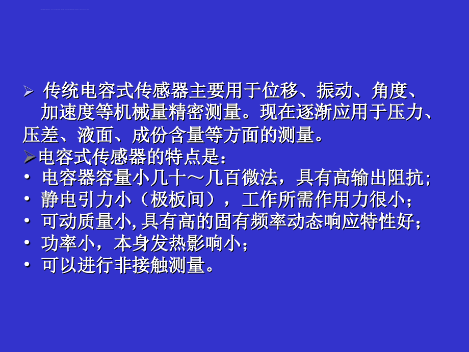 传感器课件第4章电容式_第4页