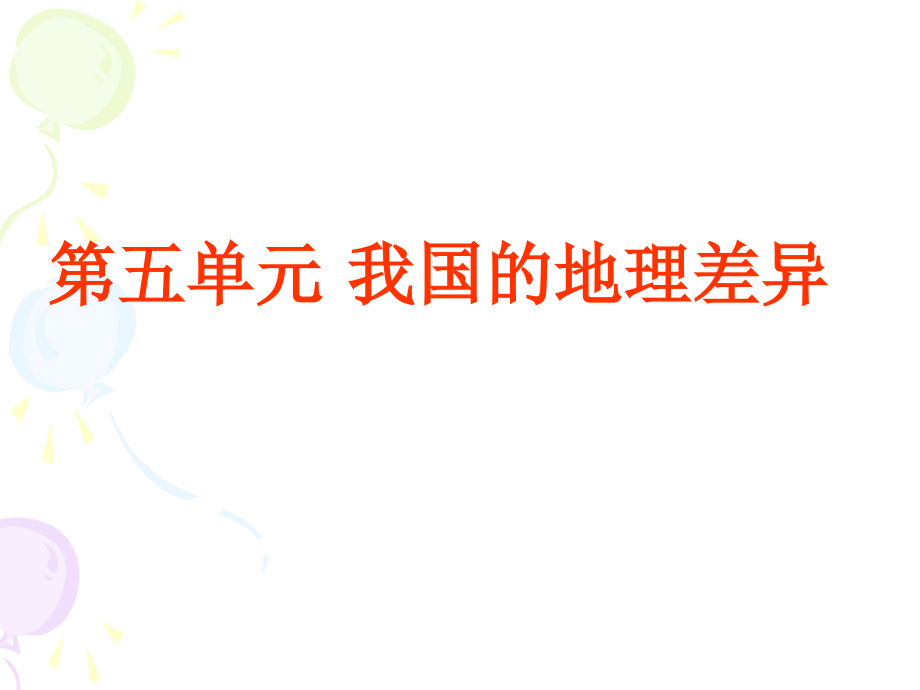 八年级下册地理复习课件[共189页]_第2页