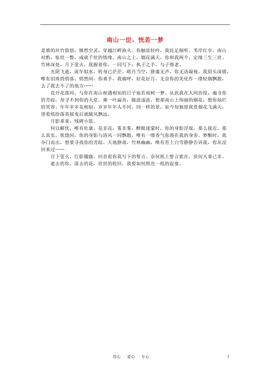 高中语文 南山一世恍若一梦作文素材.doc_第1页