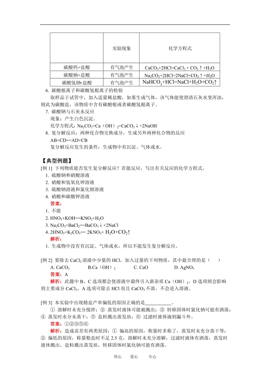 九年级化学第十一单元 课题1：生活中常见的盐人教实验版知识精讲[1].doc_第2页