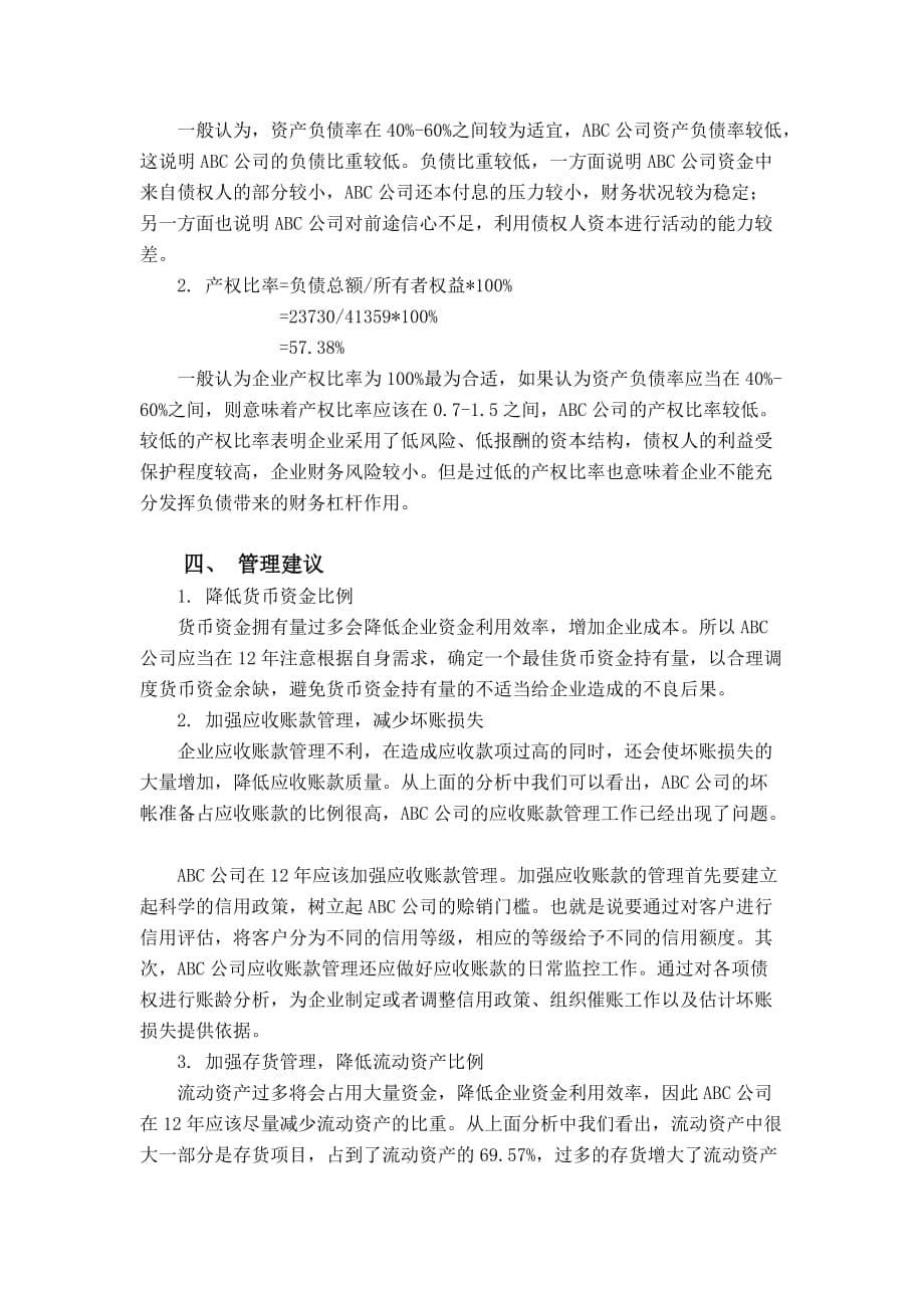 ABC公司资产负债表分析案例.doc_第5页