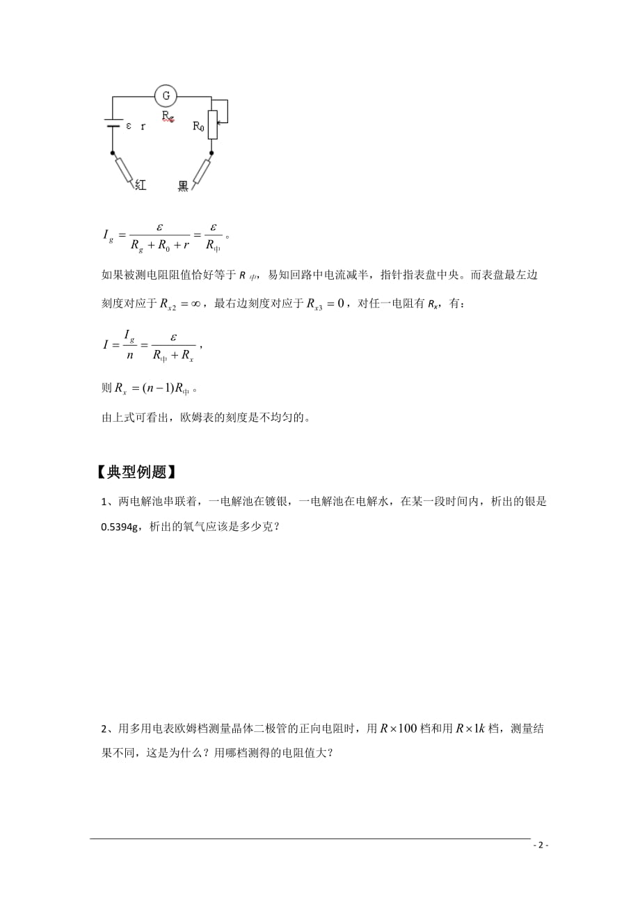 高中物理竞赛讲义 恒定电流.doc_第2页