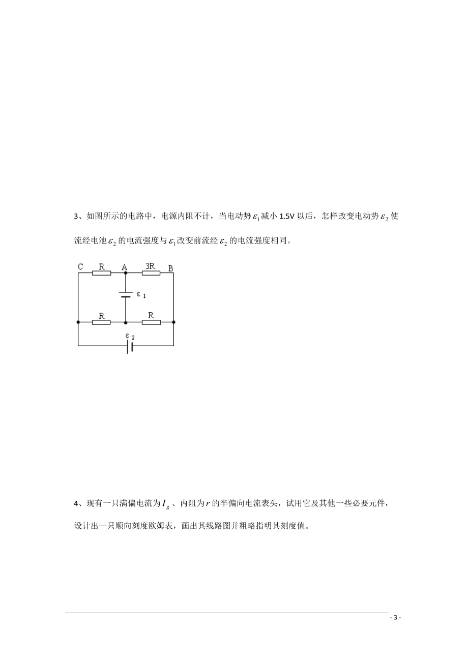 高中物理竞赛讲义 恒定电流.doc_第3页