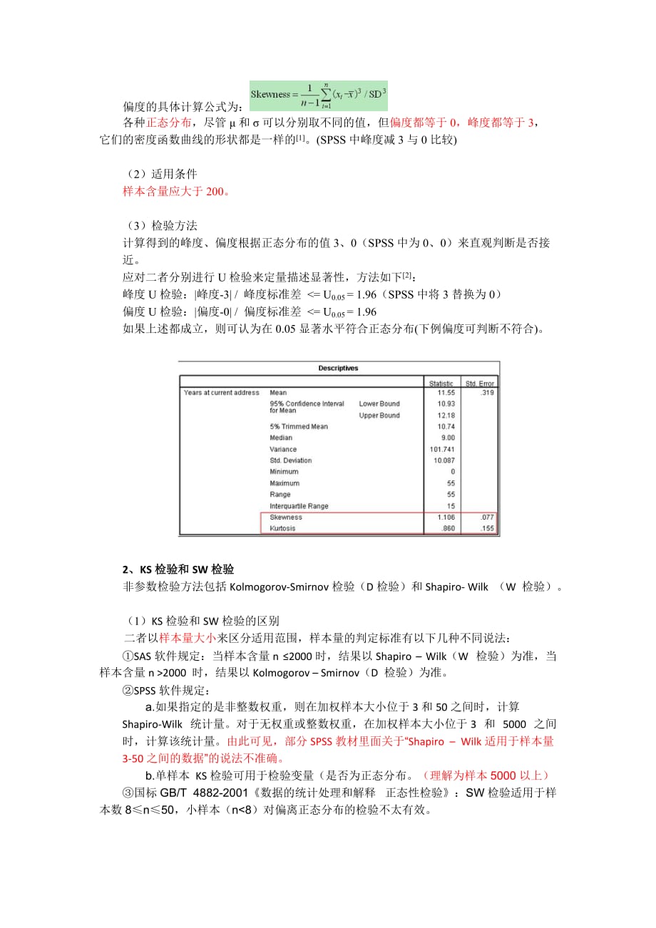 SPSS统计分析1：正态分布检验.doc_第2页