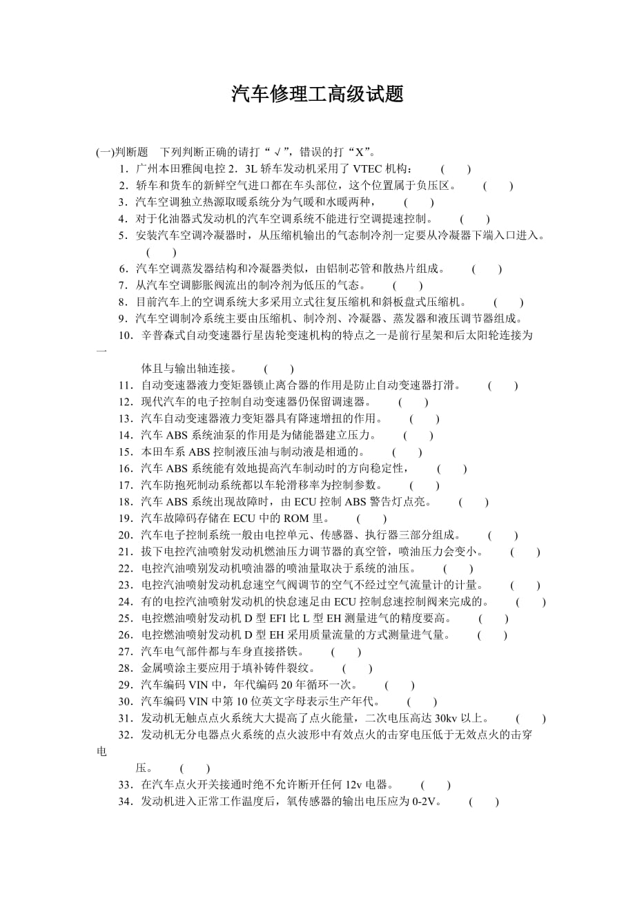 汽车修理工高级试题[1]_第1页