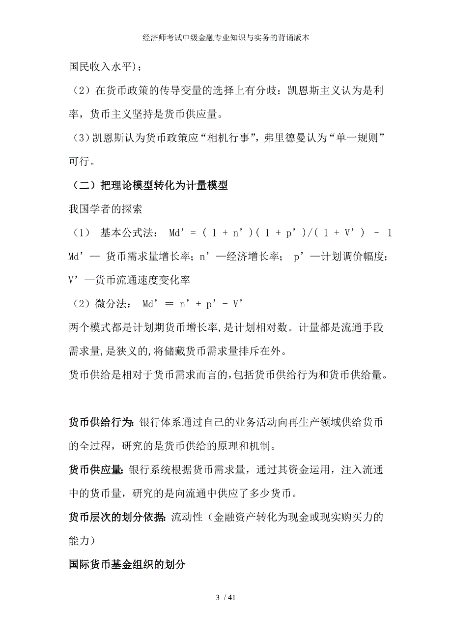 经济师考试中级金融专业知识与实务的背诵版本_第3页