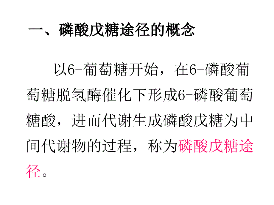 磷酸戊糖途径 糖异生及糖原合成培训讲学_第2页