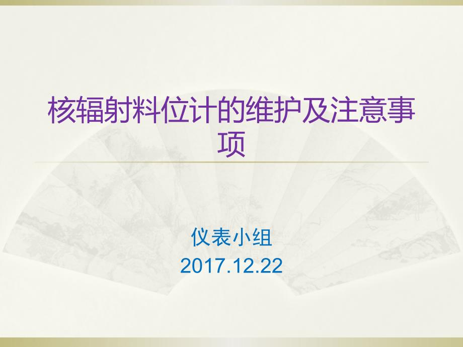 核辐射料位计课件教学幻灯片_第1页