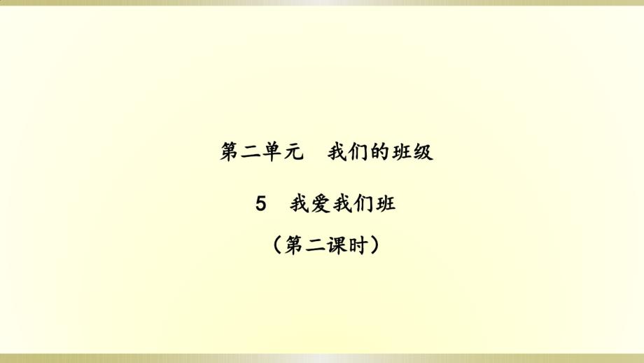 （精编）最新2019部编版《道德与法治》二年级上册《我爱我们班(第二课时)》(课件)(2)_第1页