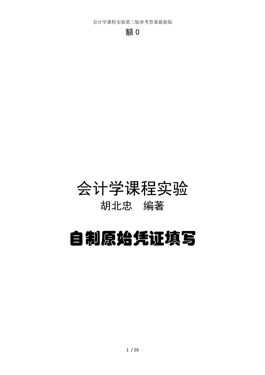 会计学课程实验第三版参考答案最新版_第1页