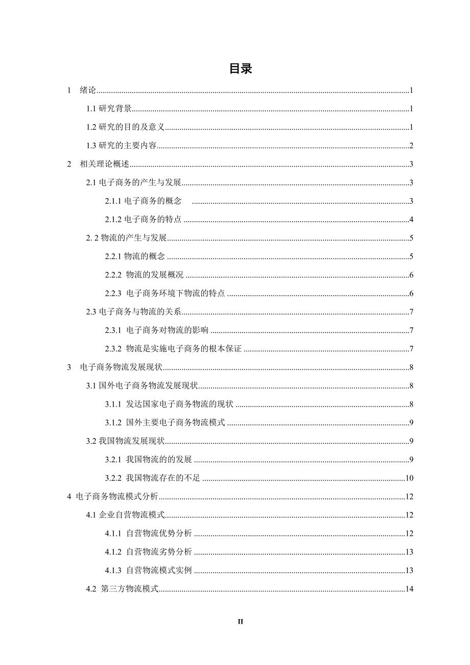 我国电子商务物流模式探究_第2页