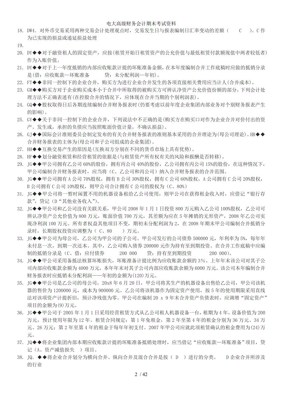 电大高级财务会计期末考试资料_第2页