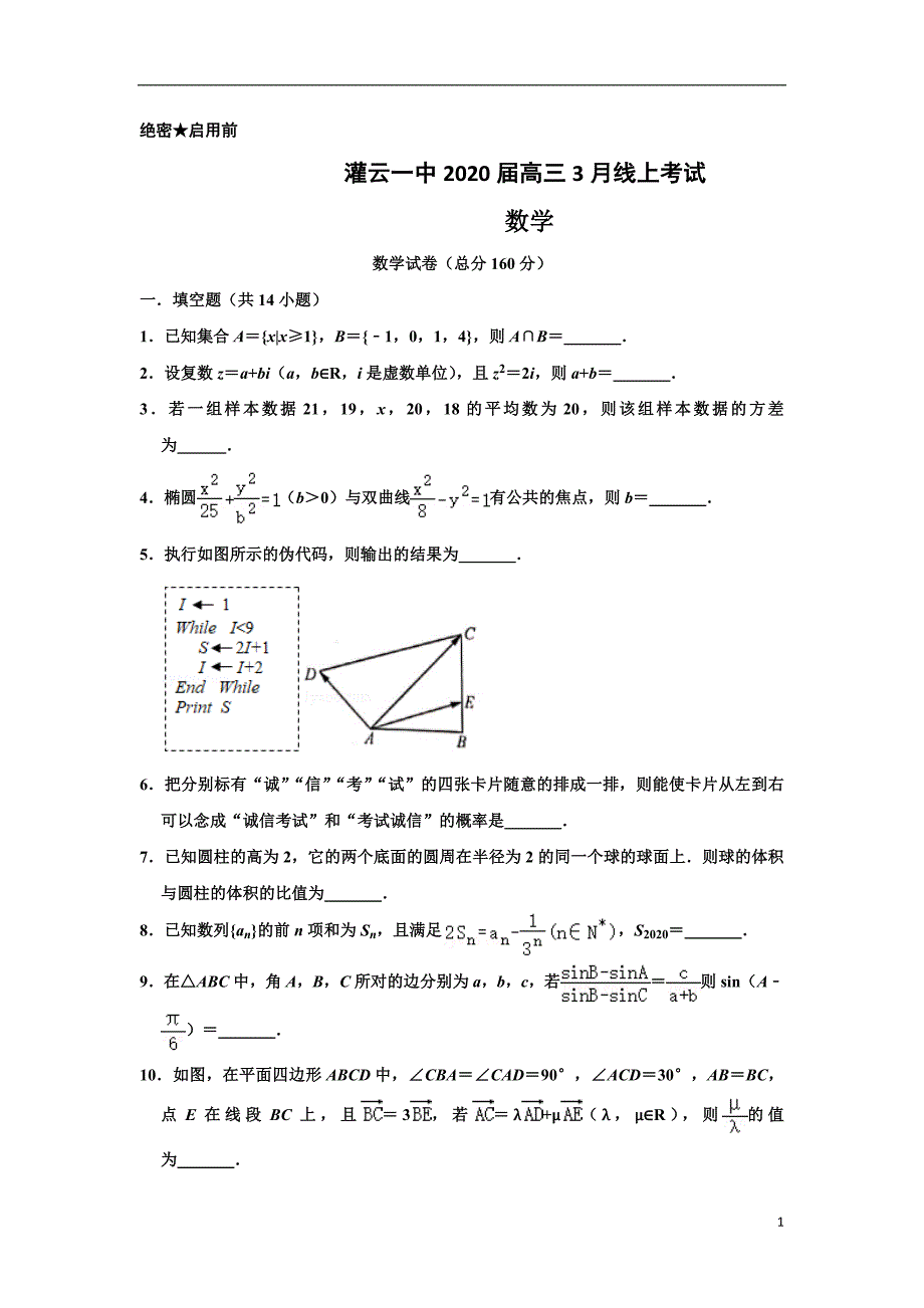 江苏省灌云一中2020届高三3月线上考试数学试题+Word版含答案_第1页