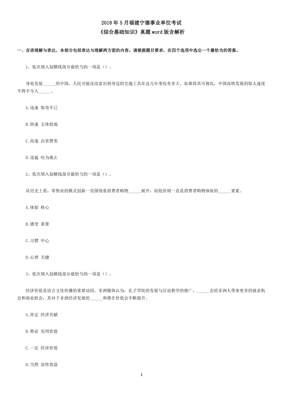 2018年5月福建宁德事业单位考试《综合基础知识》真题含解析._第1页