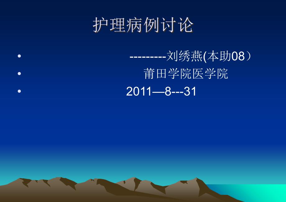 脑梗塞后遗症期以及有关高血压疾病的病历讨论教学教材_第1页