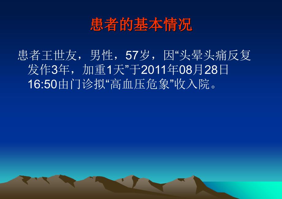 脑梗塞后遗症期以及有关高血压疾病的病历讨论教学教材_第2页