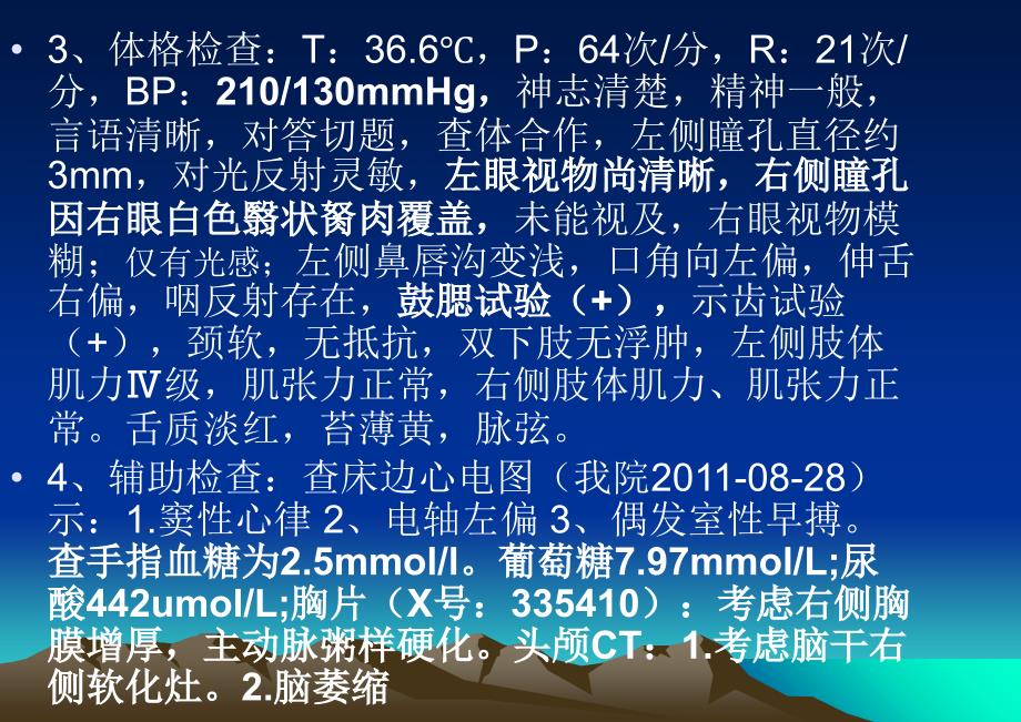 脑梗塞后遗症期以及有关高血压疾病的病历讨论教学教材_第4页