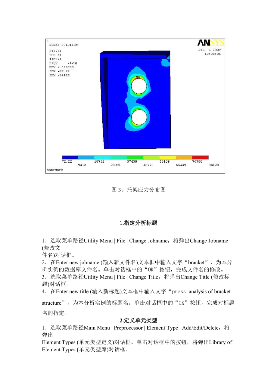 Ansys受力分析(三维托架实体受力分析).doc_第4页