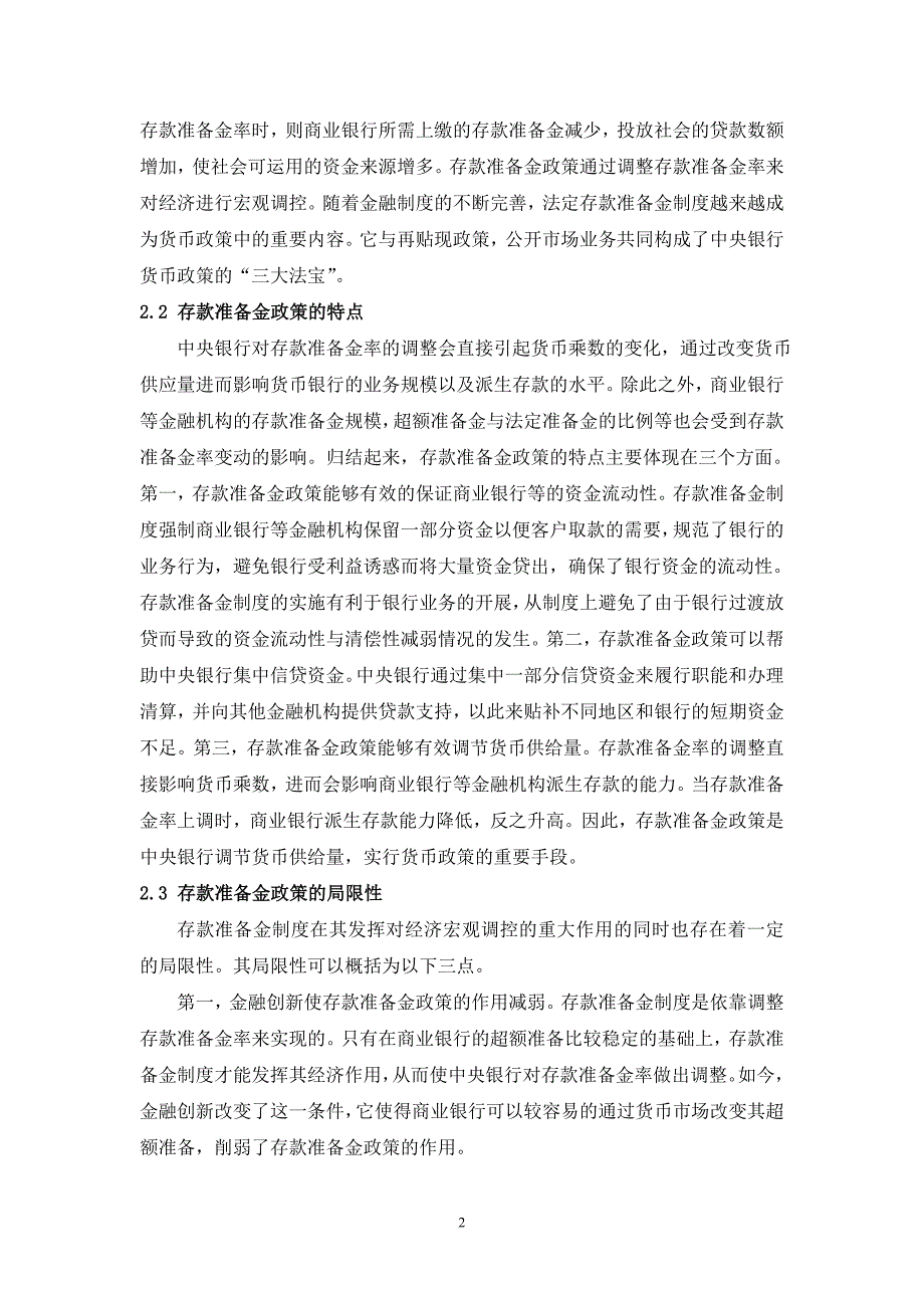 央行频繁提高存款准备金率的金融学分析_第2页