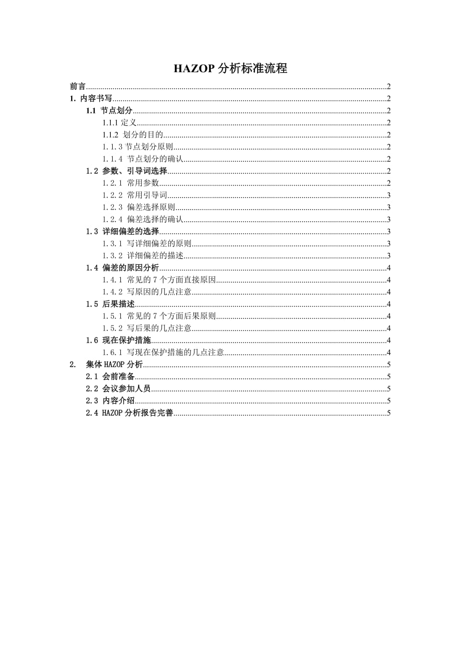 HAZOP分析标准流程.doc_第2页