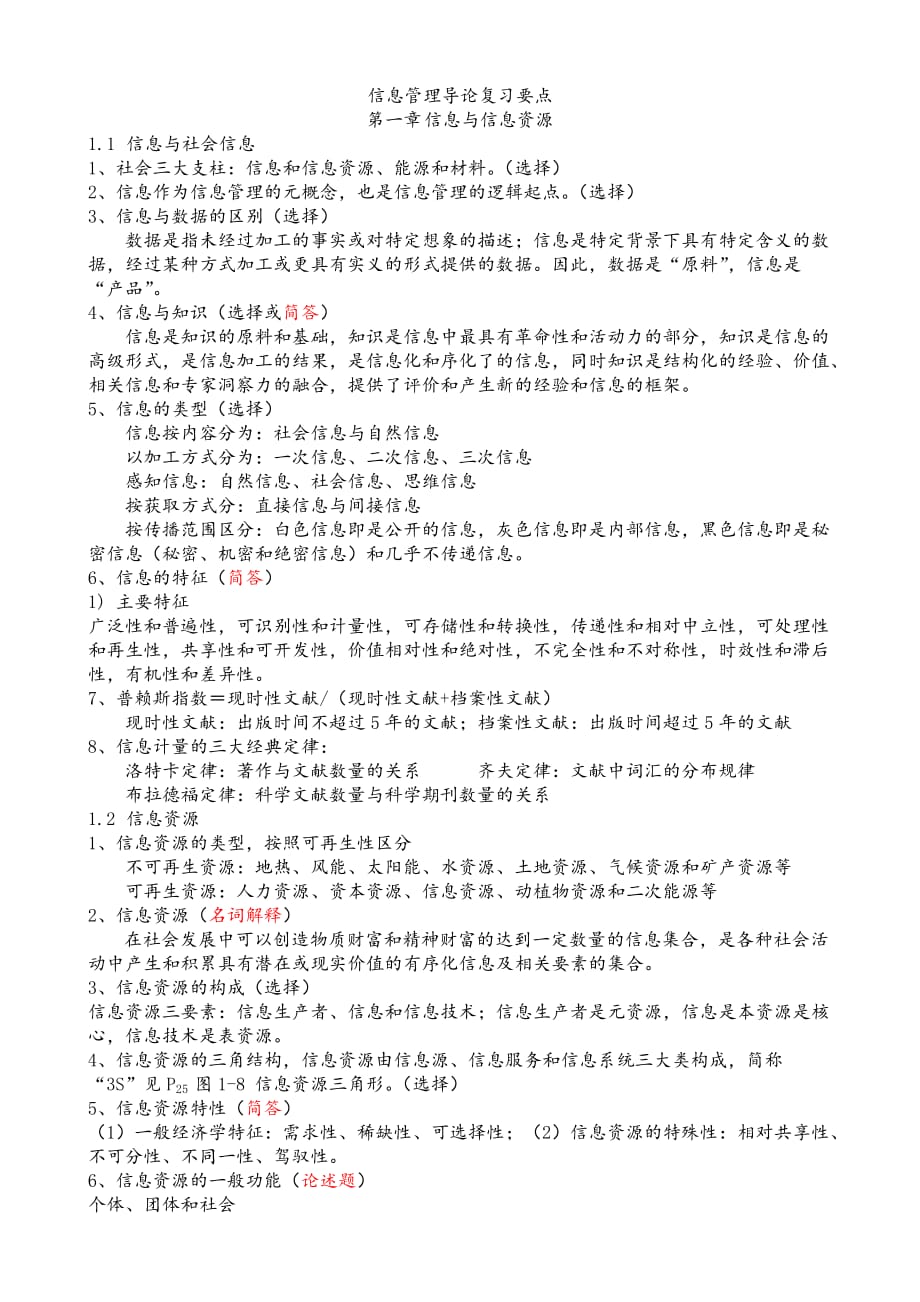 信息管理导论复习重点.doc_第1页