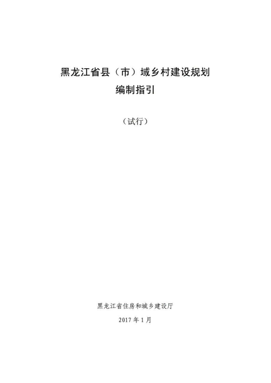 黑龙江省县市域乡村建设规划 [共34页]_第1页
