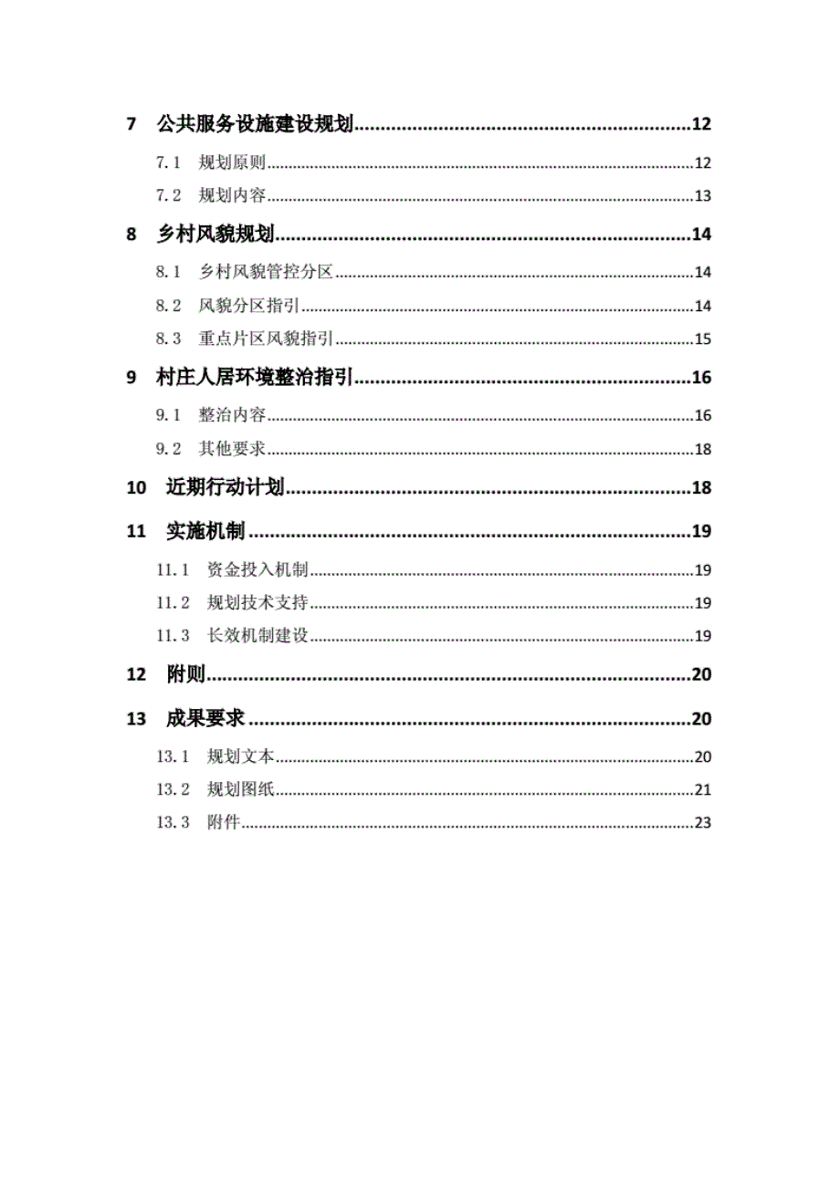 黑龙江省县市域乡村建设规划 [共34页]_第4页