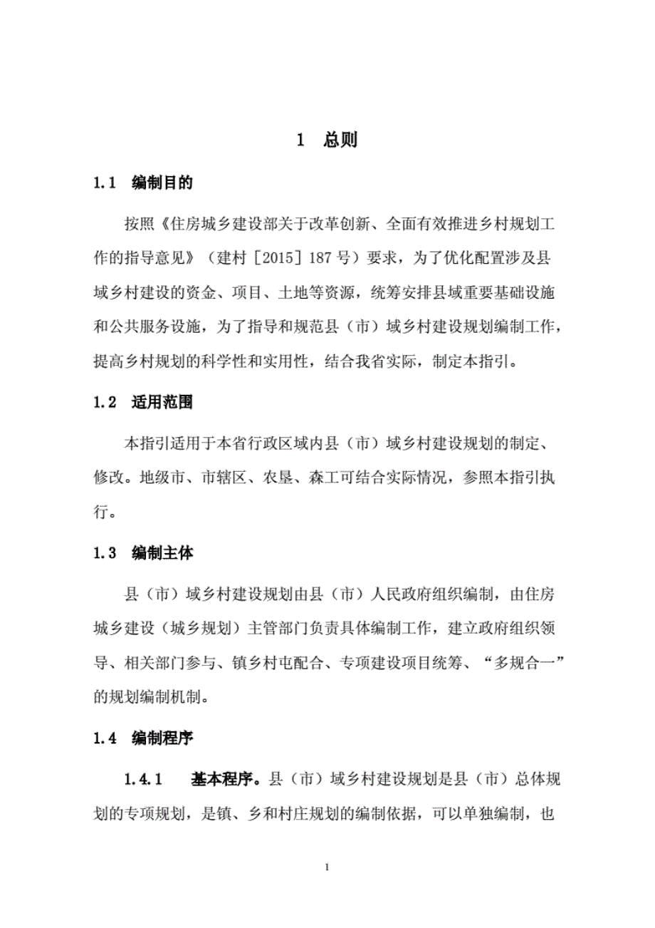 黑龙江省县市域乡村建设规划 [共34页]_第5页