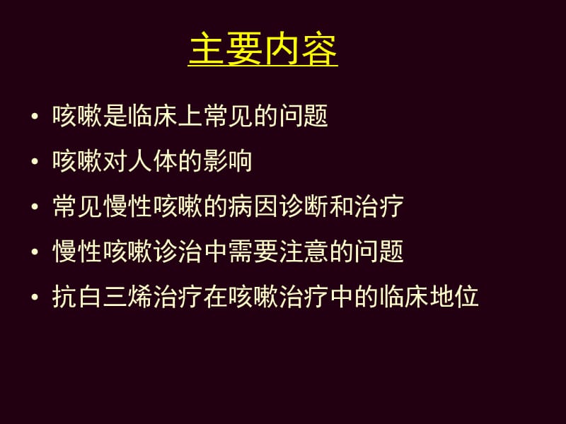 咳嗽病因诊断与思考(上海)培训教材_第4页