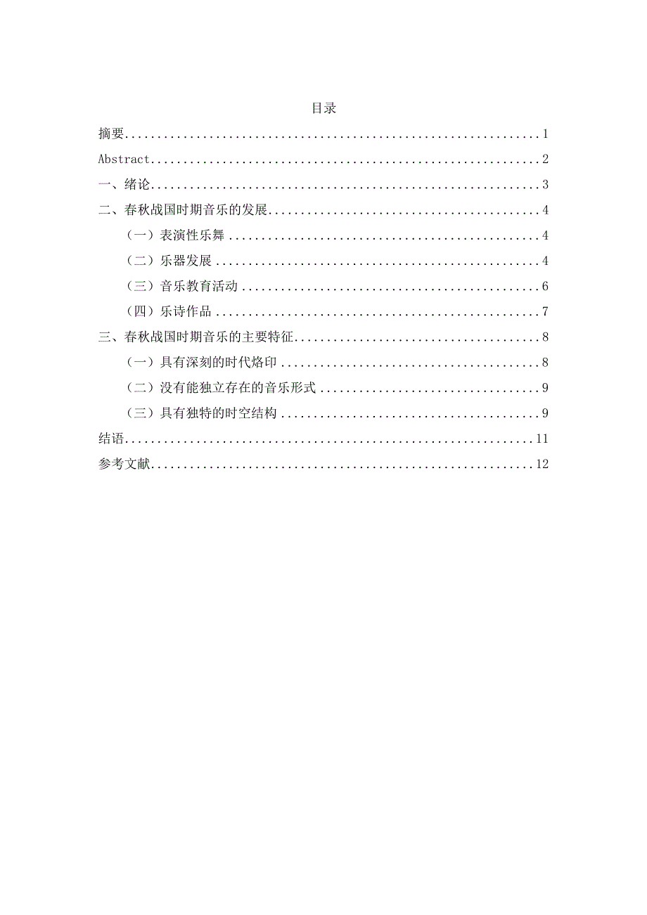 浅谈春秋战国时期音乐的发展及特征_第3页