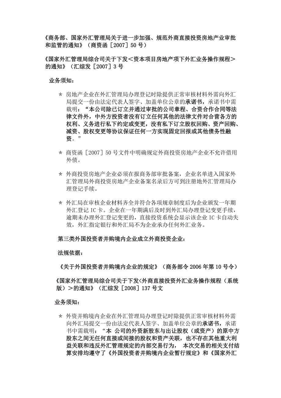 外商投资企业直接投资项下外汇业务管理规定及操作规程_第3页