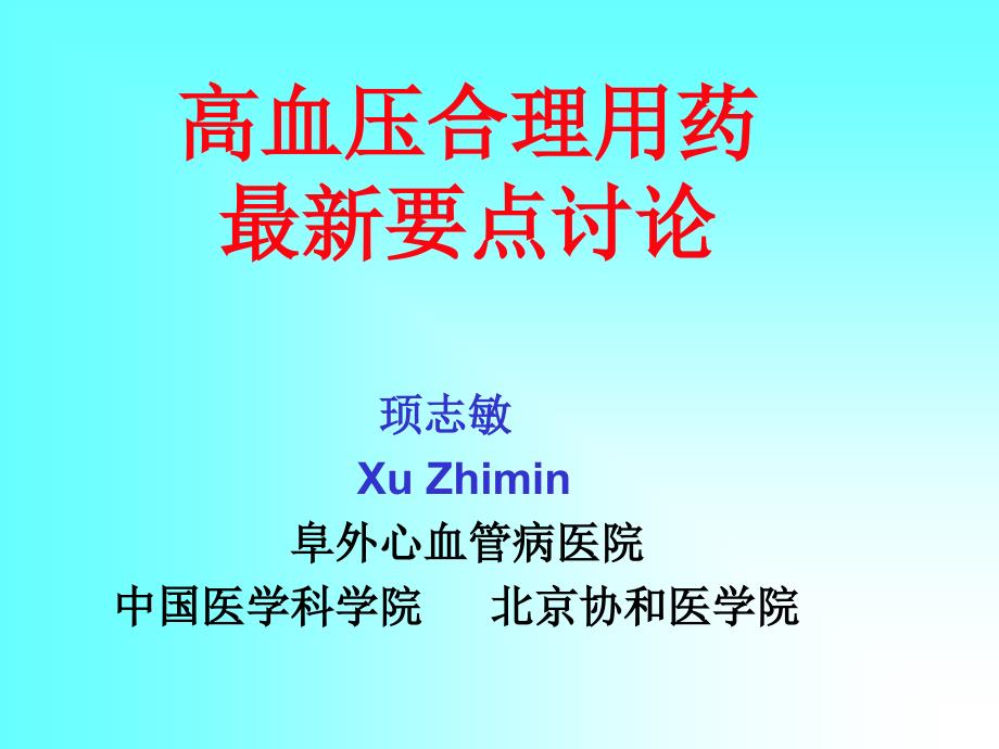 高血压合理用药最新要点讨论教材课程_第1页