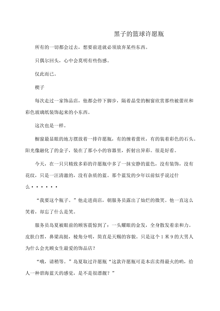 作文：黑子的篮球许愿瓶_第1页