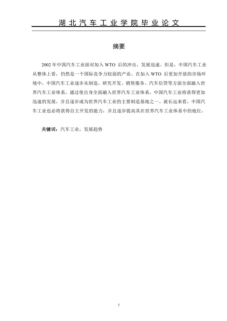 汽车电子控制技术的应用与发展前途 (1)_第1页