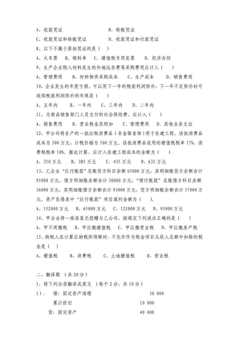 企业会计招聘笔试试题及答案含外企英文试题_第2页