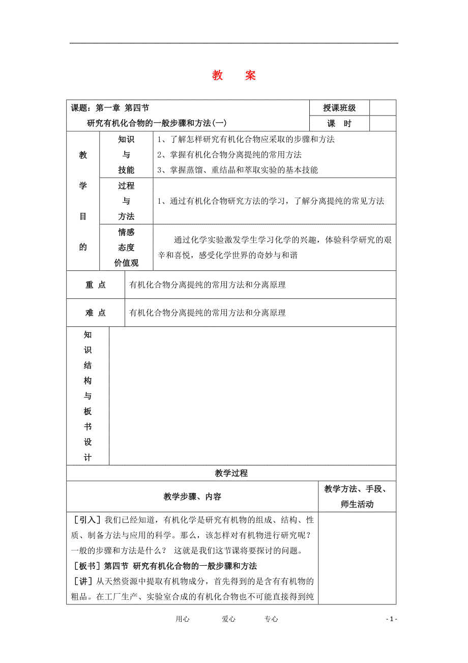 高中化学 1.4《研究有机化合物的一般步骤和方法》教案 新人教版选修5.doc_第1页