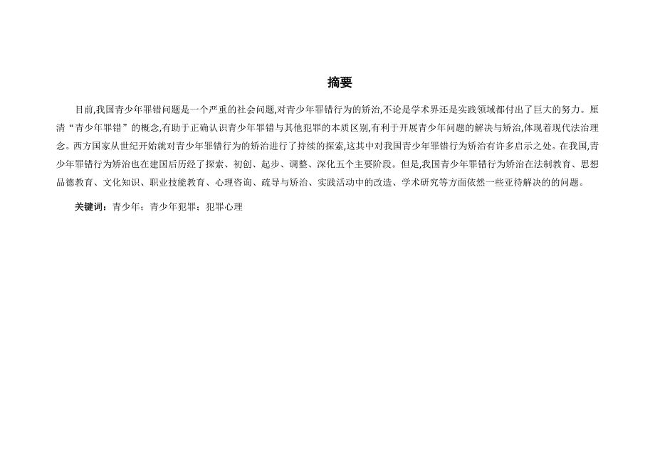 青少年犯的心理特征及其心理矫治_第1页