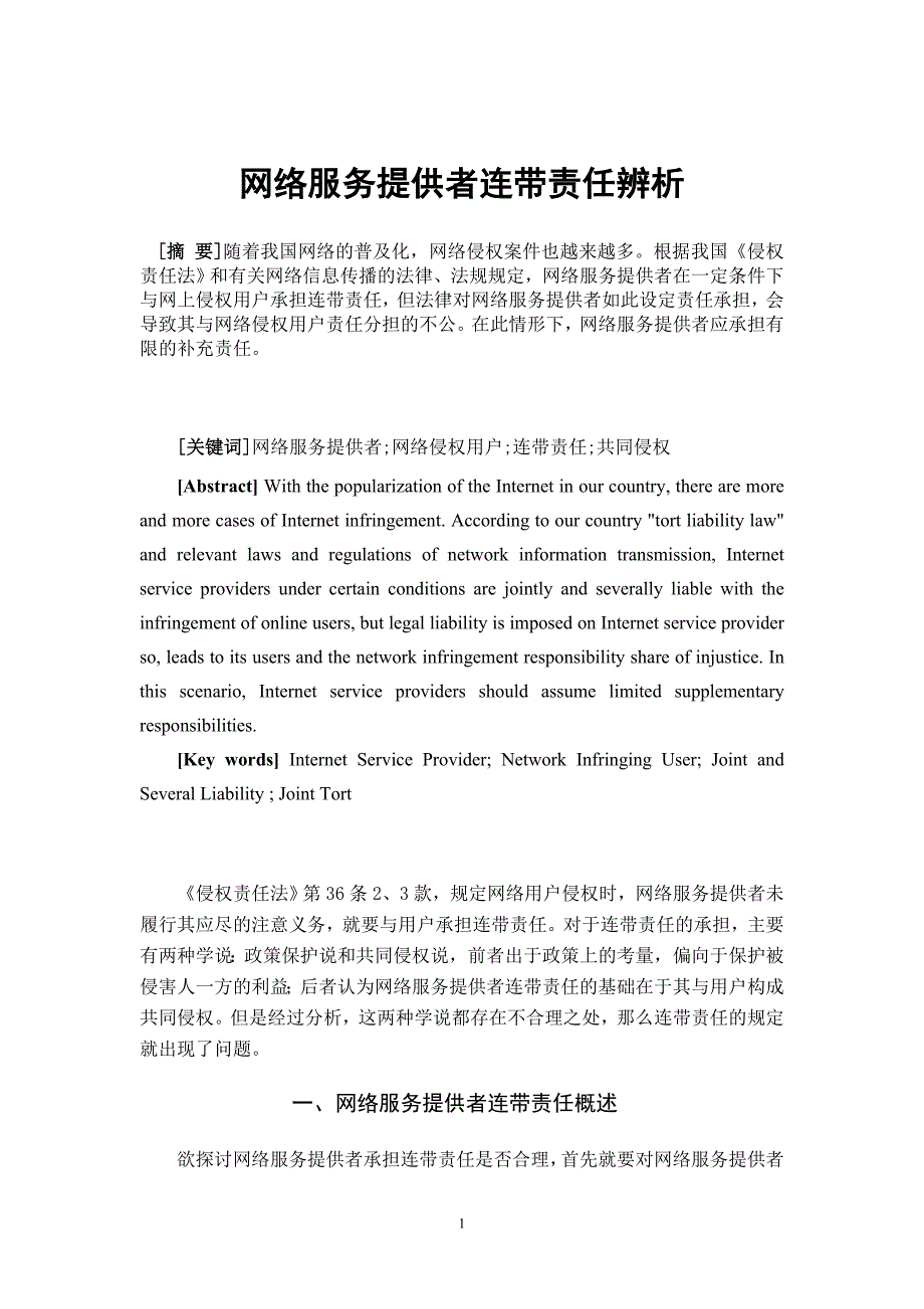 网络服务提供者连带责任辨析_第2页