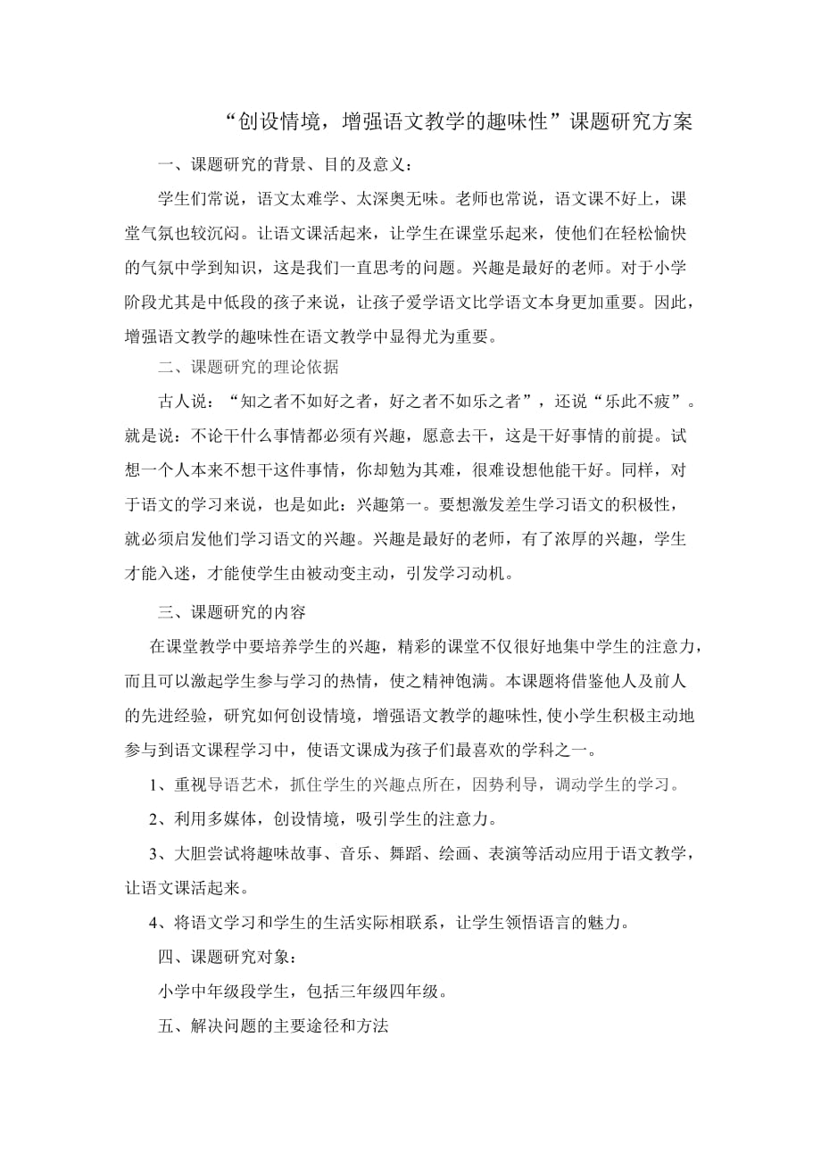 “激发学生学习语文的兴趣”研究方案.doc_第1页