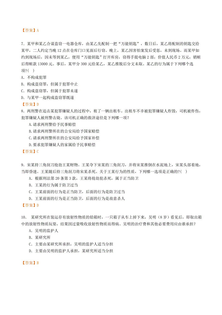 公共基础知识法律常识上_第2页