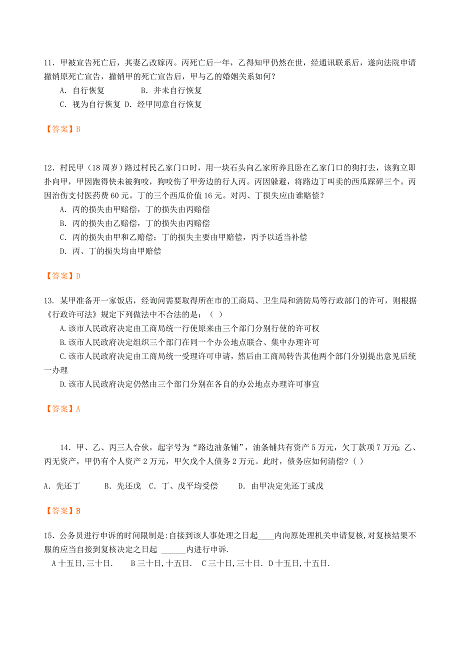 公共基础知识法律常识上_第3页