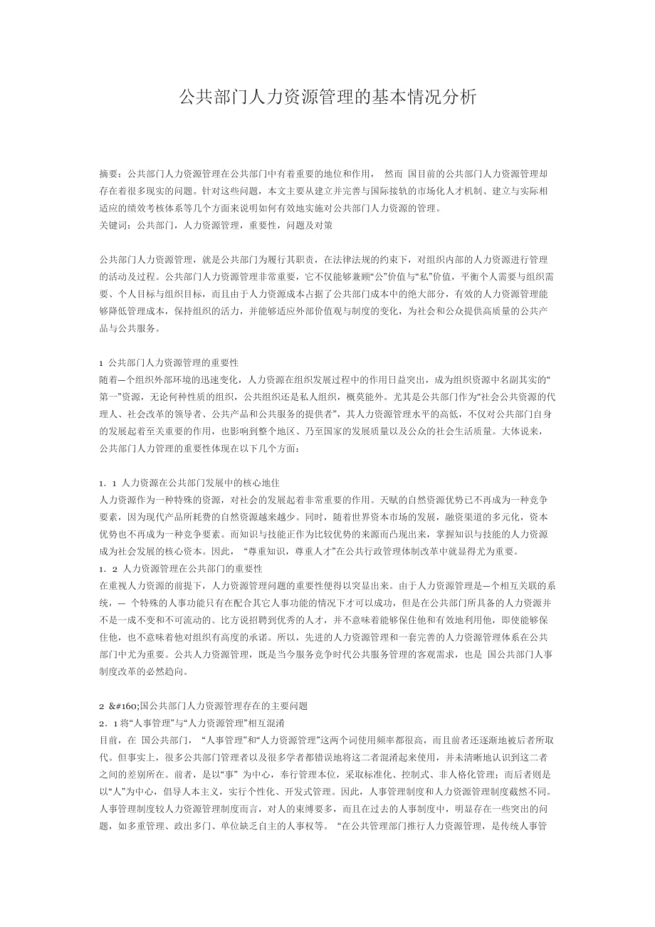 公共部门人力资源管理的基本情况分析.doc_第1页