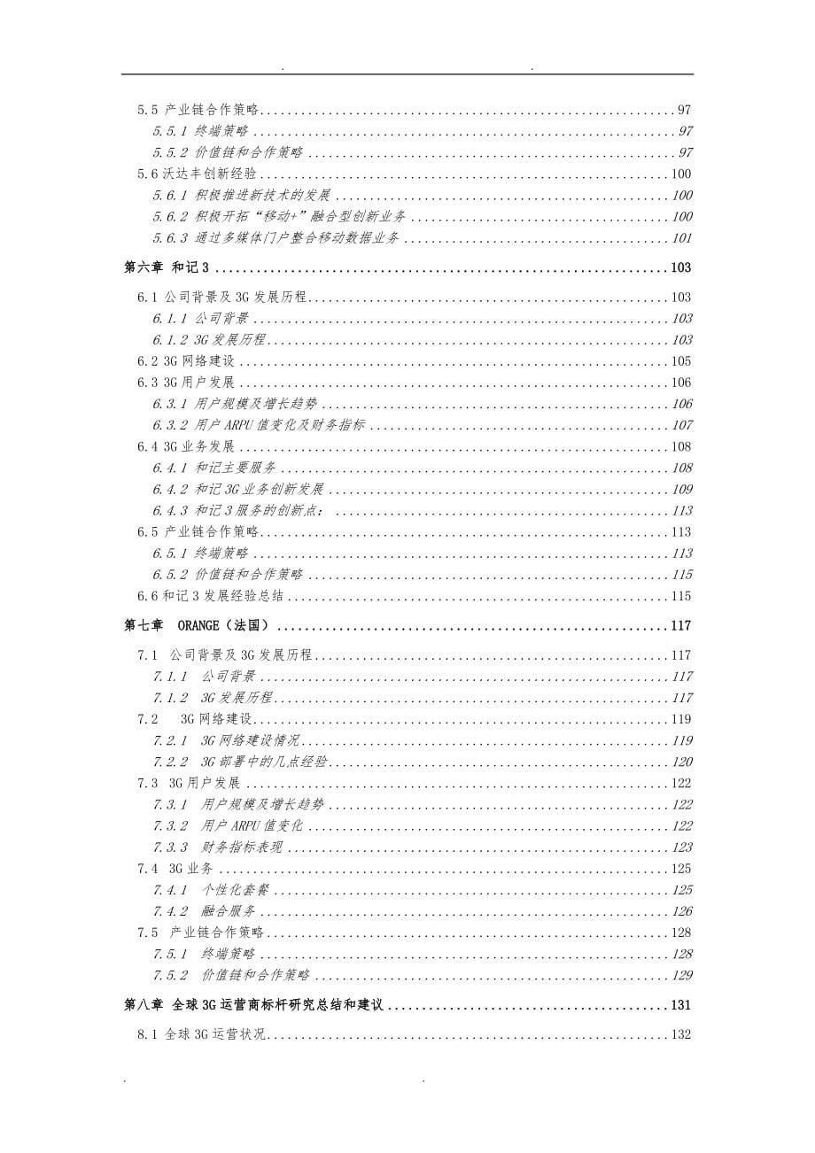 海外3G运营标杆案例研究与竞争分析报告_第5页