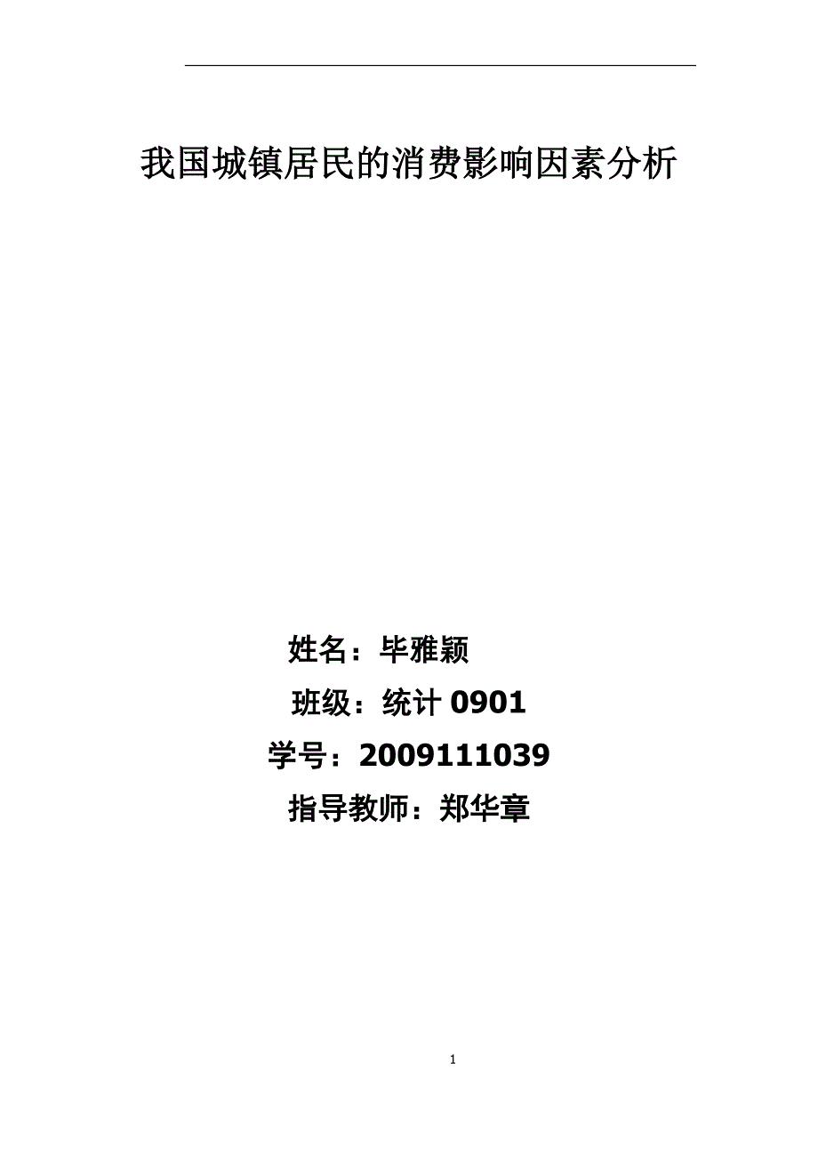 我国城镇居民消费影响因素分析_第1页