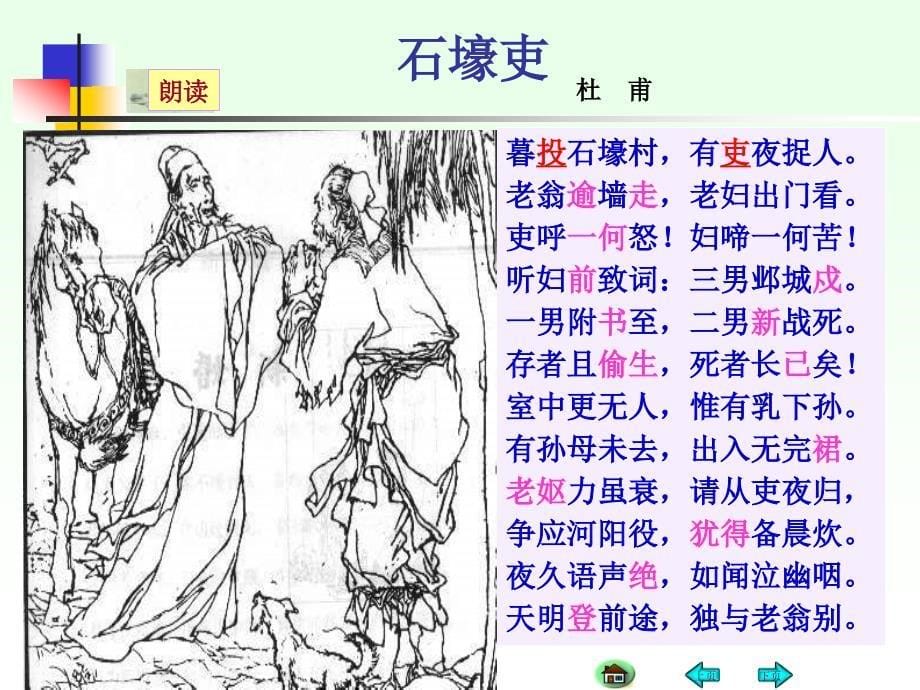 《石壕吏》公开课ppt课件解析[共23页]_第5页