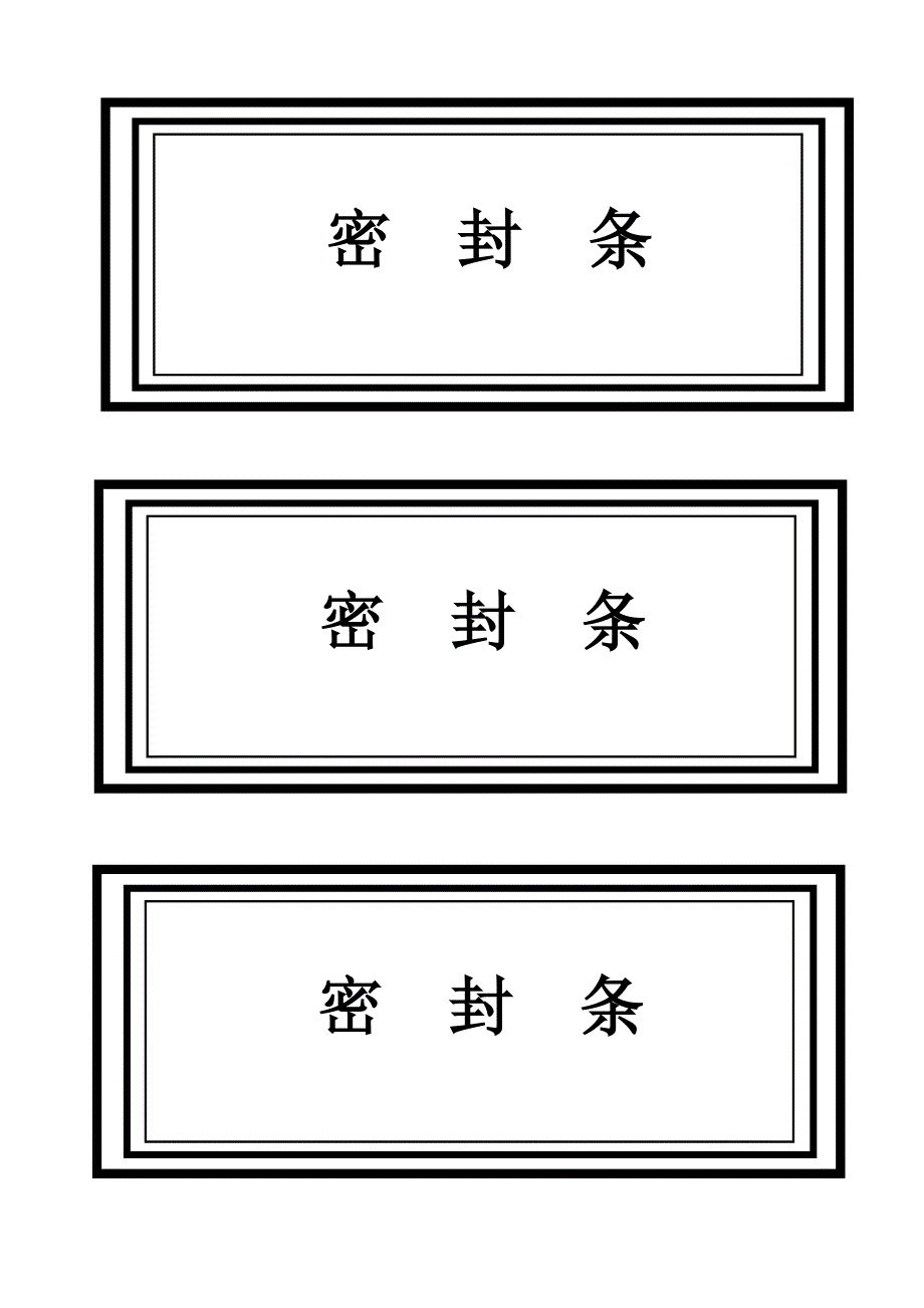 标书密封条格式word[共19页]_第1页